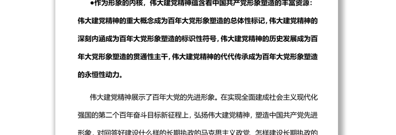 政党精神与政党形象相契合深入学习伟大建党精神专题