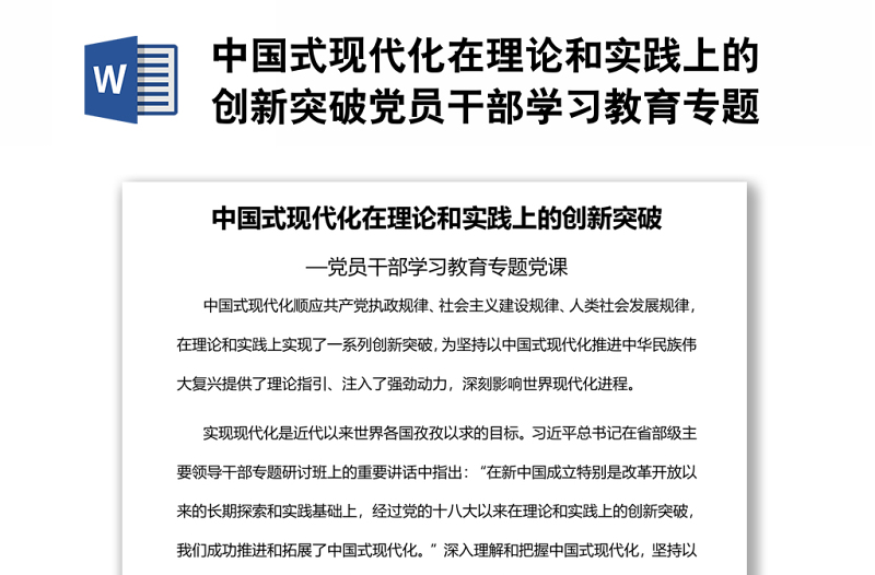 中国式现代化在理论和实践上的创新突破党员干部学习教育专题