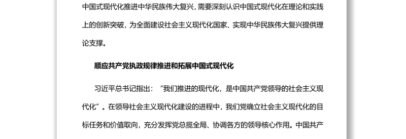 中国式现代化在理论和实践上的创新突破党员干部学习教育专题