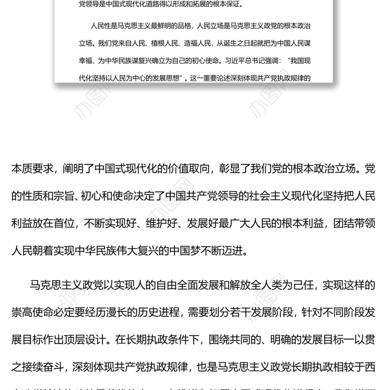 中国式现代化在理论和实践上的创新突破党员干部学习教育专题