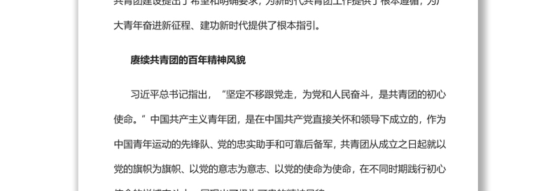 赓续百年精神风貌书写新时代青春乐章庆祝中国共产主义青年团成立100周年大会