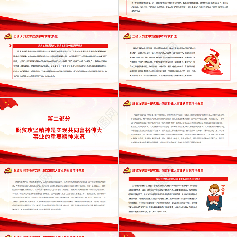 赓续脱贫攻坚精神续写共同富裕新篇章PPT党政风党员干部学习教育专题党课