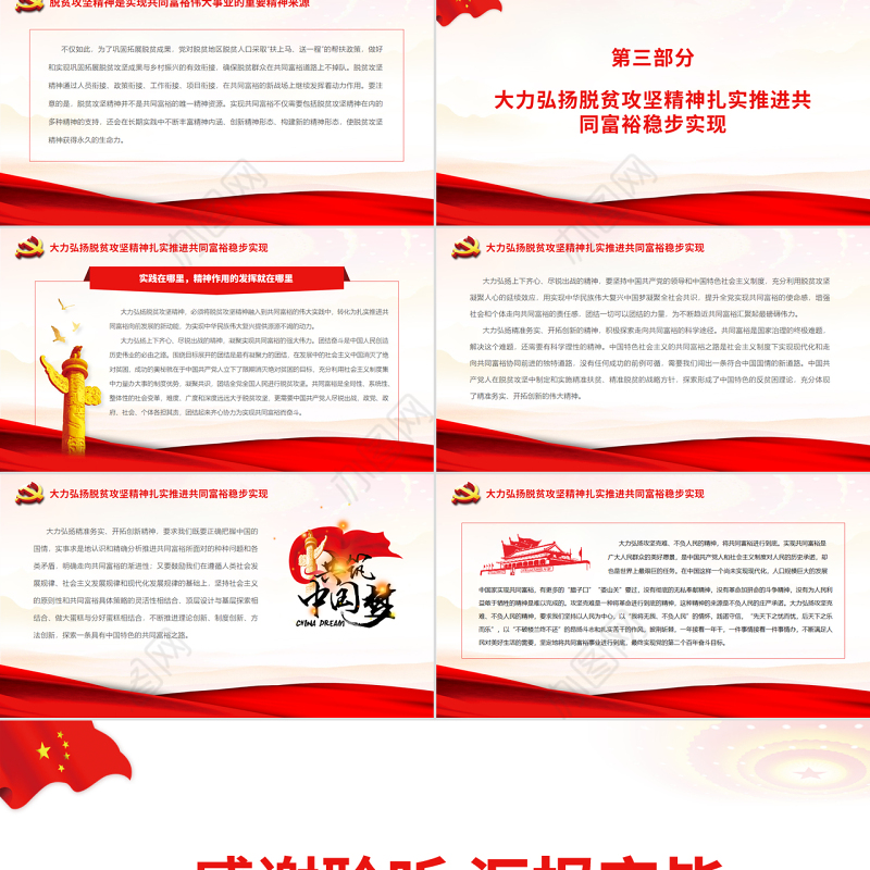 赓续脱贫攻坚精神续写共同富裕新篇章PPT党政风党员干部学习教育专题党课
