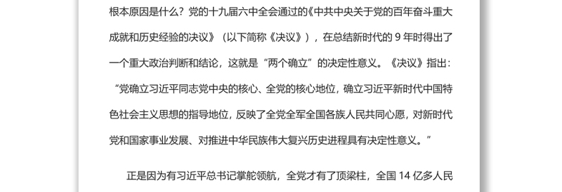 创造新时代中国特色社会主义伟大成就的根本原因深入学习“两个确立”的确立过程及决定性意义
