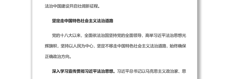 法治中国建设迈出坚实步伐党员干部深入学习《决议》专题