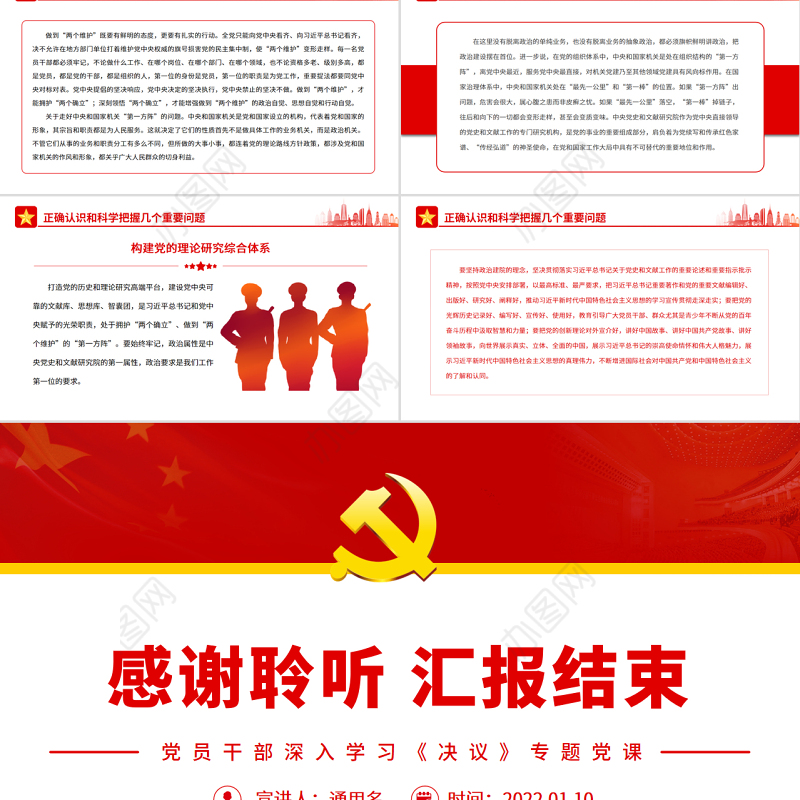 从哲学高度认识把握“两个确立”的决定性意义PPT红色党政风党员干部深入学习《决议》专题党课