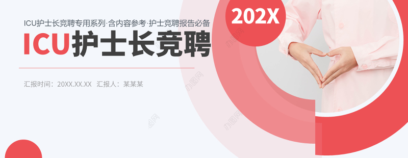 2022ICU护士长竞聘PPT创意清新竞聘必备PPT