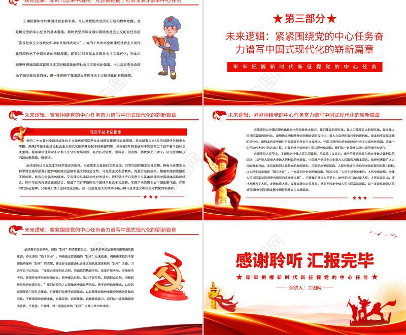 牢牢把握新时代新征程党的中心任务PPT党政风党员干部学习教育专题党课