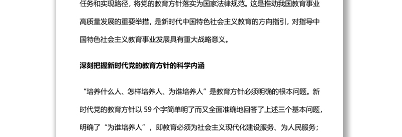 新时代党的教育方针的内涵与实施全面贯彻党的教育方针推动我国教育事业高质量发展