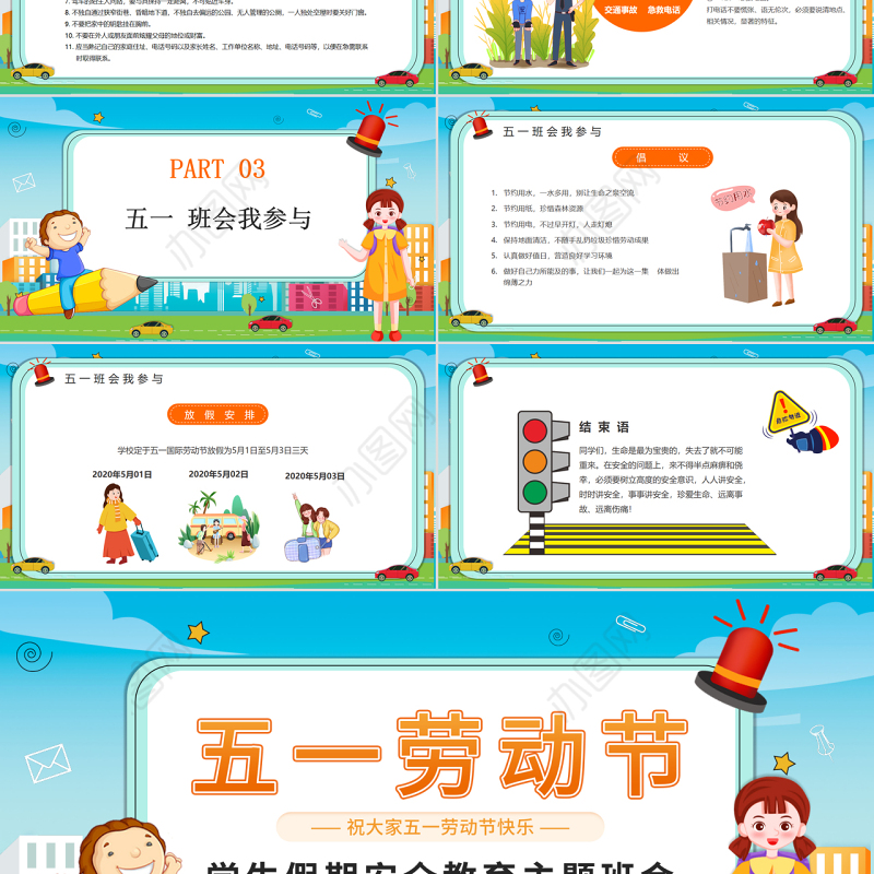 清新劳动节学生假期安全教育主题班会介绍PPT模板