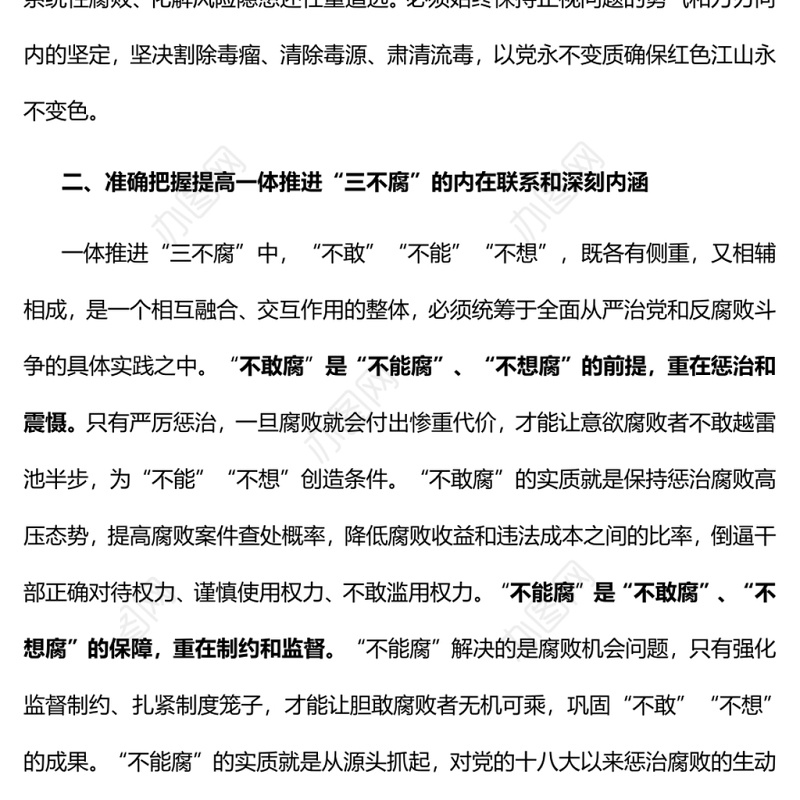 切实提高一体推进“三不腐”能力和水平廉政廉洁