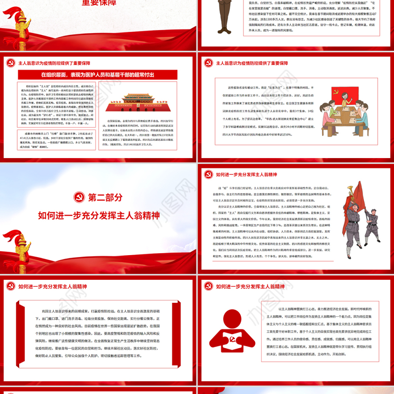 主人翁意识党课PPT红色精美发扬主人翁精神赢取双胜利疫情防控专题党课