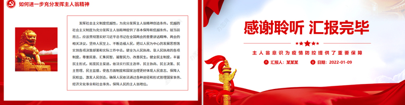 主人翁意识党课PPT红色精美发扬主人翁精神赢取双胜利疫情防控专题党课