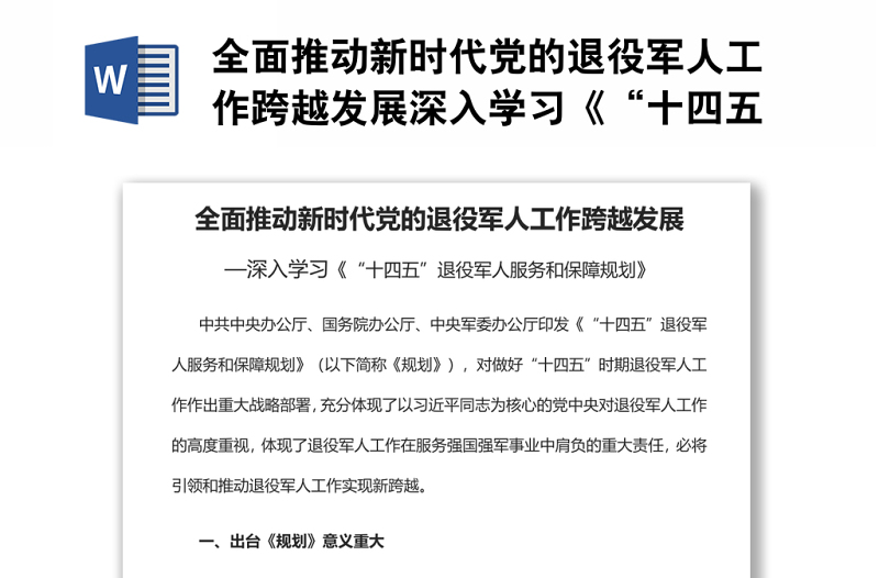全面推动新时代党的退役军人工作跨越发展深入学习《“十四五”退役军人服务和保障规划》