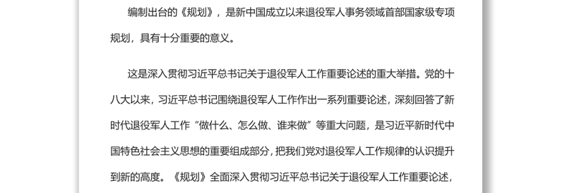 全面推动新时代党的退役军人工作跨越发展深入学习《“十四五”退役军人服务和保障规划》