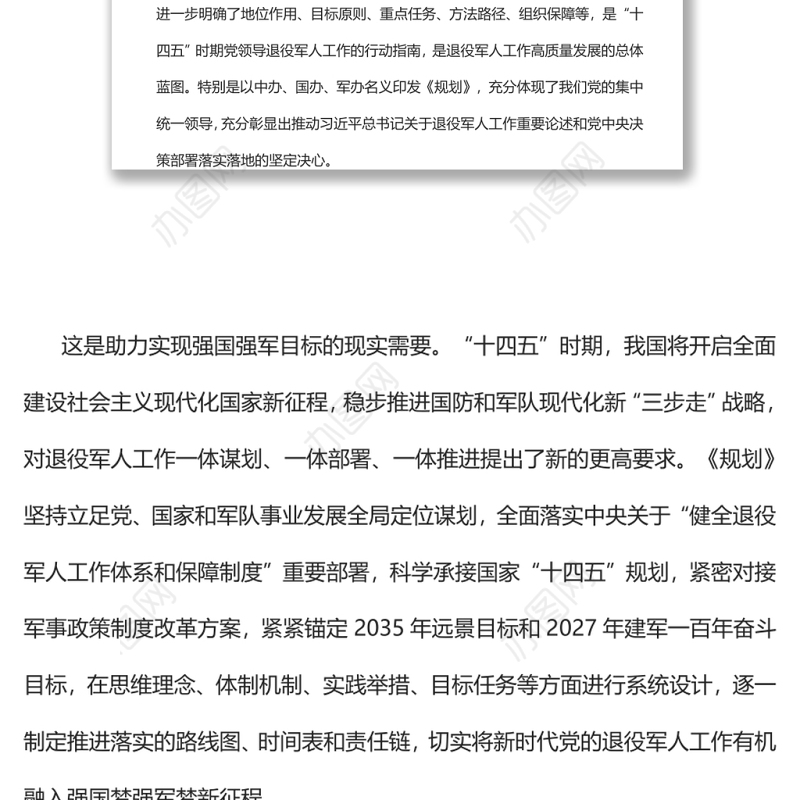全面推动新时代党的退役军人工作跨越发展深入学习《“十四五”退役军人服务和保障规划》