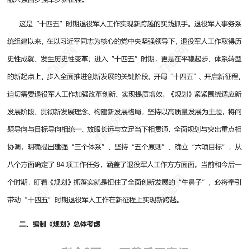全面推动新时代党的退役军人工作跨越发展深入学习《“十四五”退役军人服务和保障规划》
