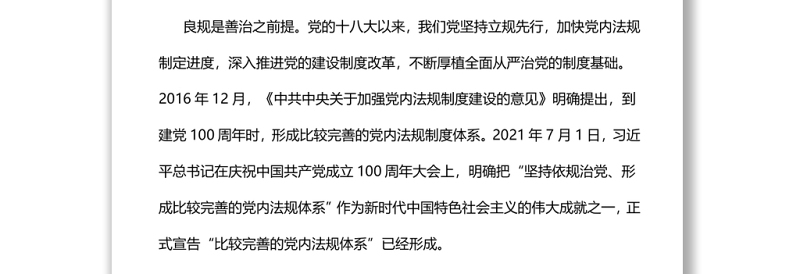 开创新时代党内法规事业新局面党员干部学习教育