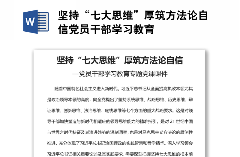 坚持“七大思维”厚筑方法论自信党员干部学习教育