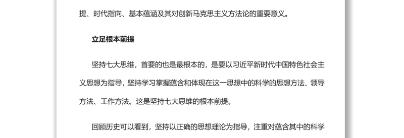 坚持“七大思维”厚筑方法论自信党员干部学习教育