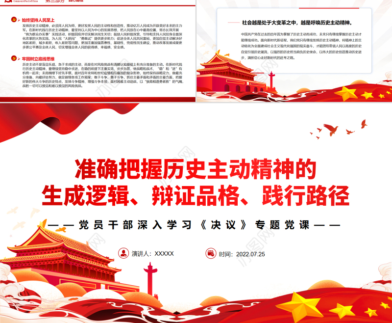 准确把握历史主动精神的生成逻辑、辩证品格、践行路径PPT红色简约风党员干部深入学习《决议》专题党课