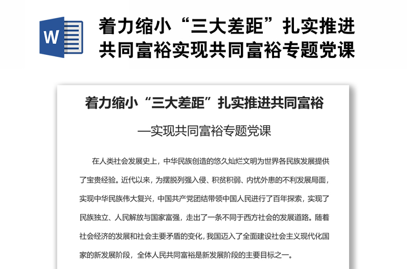 着力缩小“三大差距”扎实推进共同富裕实现共同富裕专题党课