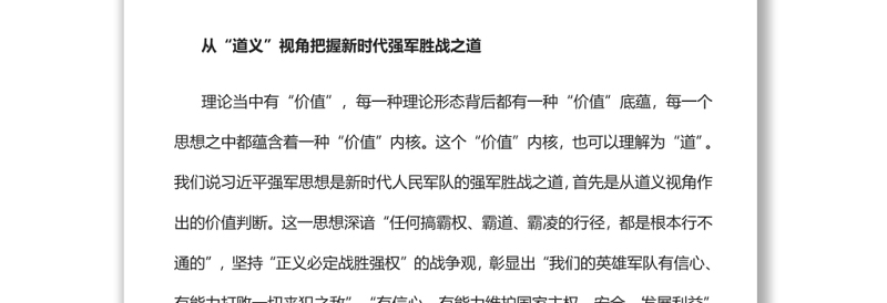 新时代人民军队的强军胜战之道热烈庆祝中国人民解放军建军95周年专题.