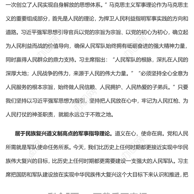 新时代人民军队的强军胜战之道热烈庆祝中国人民解放军建军95周年专题.