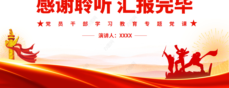 增强做中国人志气骨气底气的文明认同PPT党政风党员干部学习教育专题党课