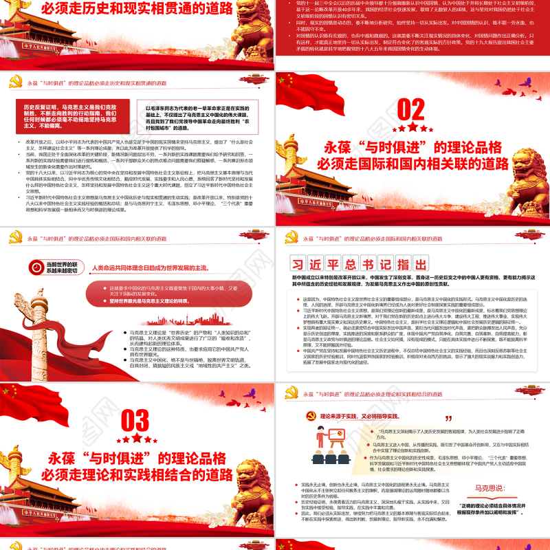 永葆“与时俱进”理论品质的三条道路PPT党政风党支部主题党日专题党课