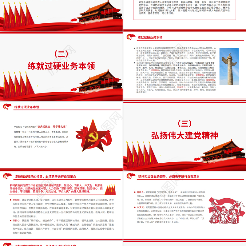 担当起新时代传媒人的职责使命PPT红色党政风党员干部深入学习《决议》专题党课课件