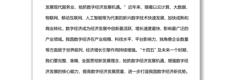 数字经济抓住数字经济发展机遇打造我国数字经济新优势党课课件