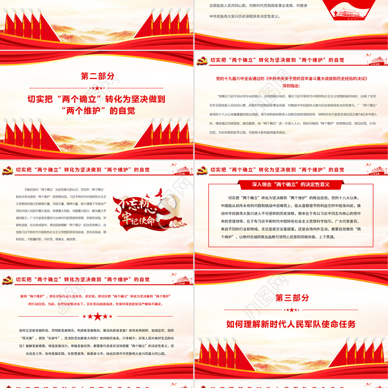 忠诚维护核心矢志奋斗强军PPT红色党政风2022年全军深化主题教育专题党课