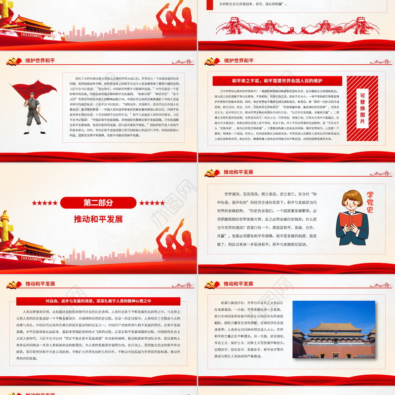 和平与发展是世界各国人民的共同事业PPT党政风党员干部学习教育专题党课