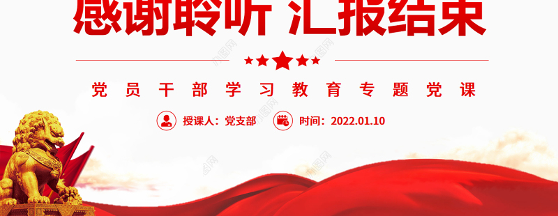 传承红色基因守好重要阵地PPT红色大气风党员干部学习教育专题党课