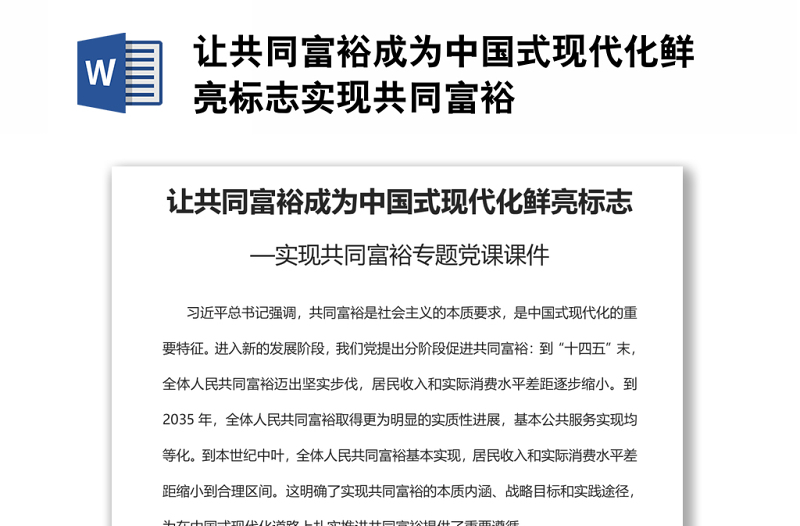 让共同富裕成为中国式现代化鲜亮标志实现共同富裕