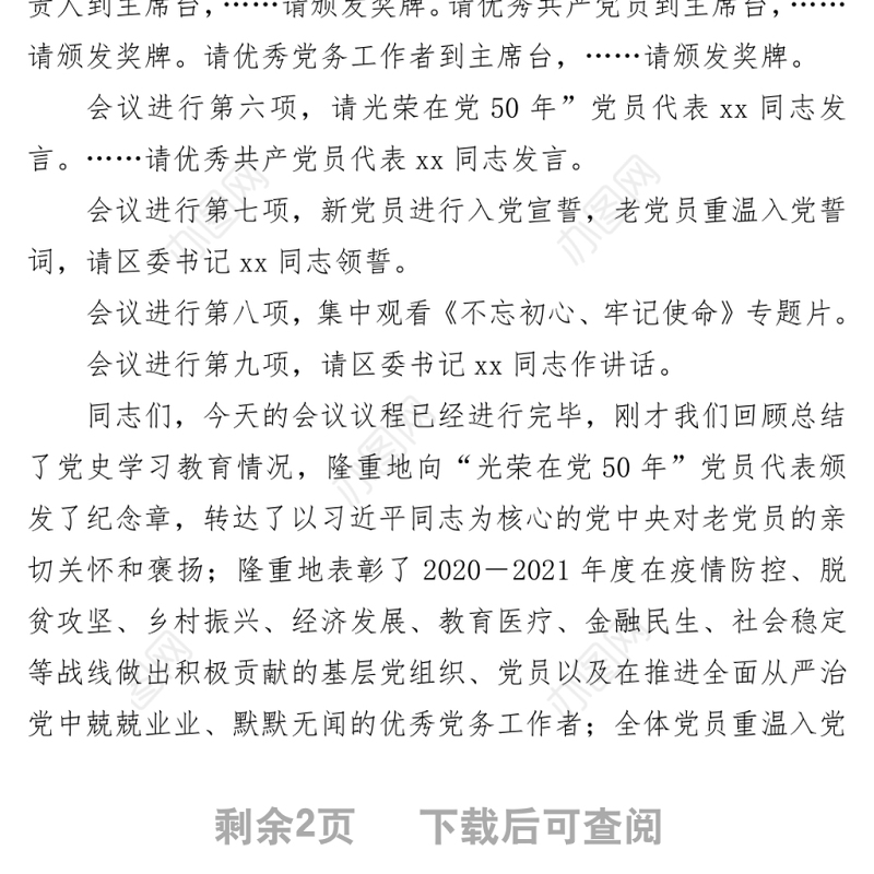202X庆祝建党100周年暨“两优一先”七一表彰大会主持词