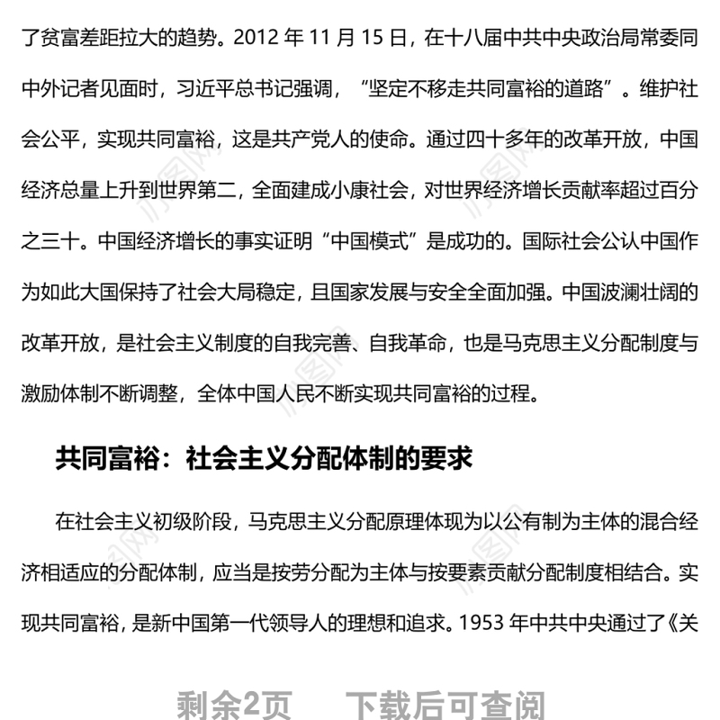 共同富裕是中国共产党人不懈的追求党员干部学习教育