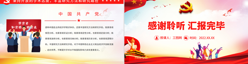 建构中国自主的经济学知识体系PPT党政风党员干部学习教育专题党课