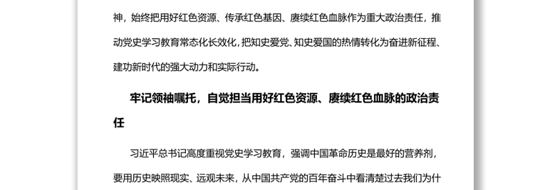 用好红色资源赓续红色血脉推动党史学习教育常态化长效化党员干部深入学习《决议》