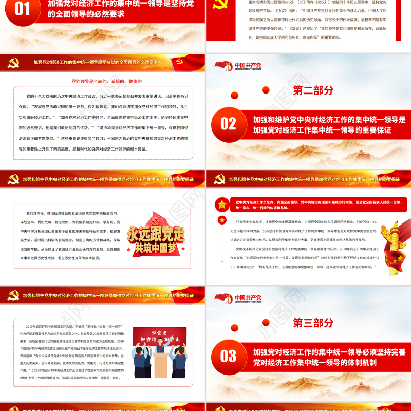 坚持和加强党对经济工作的集中统一领导PPT党政风党员干部学习教育专题党课