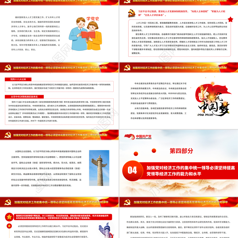 坚持和加强党对经济工作的集中统一领导PPT党政风党员干部学习教育专题党课