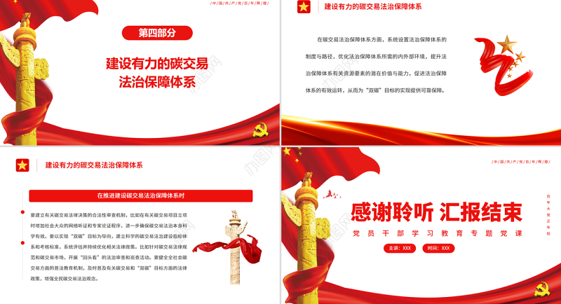 完善碳交易法治体系助力实现“双碳”目标PPT精品关于碳达峰碳中和专题党课课件模板