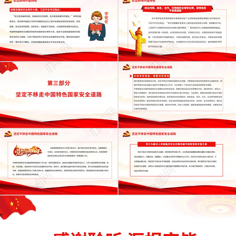 深刻认识中国特色国家安全道路PPT红色党政风党员干部学习教育专题党课课件