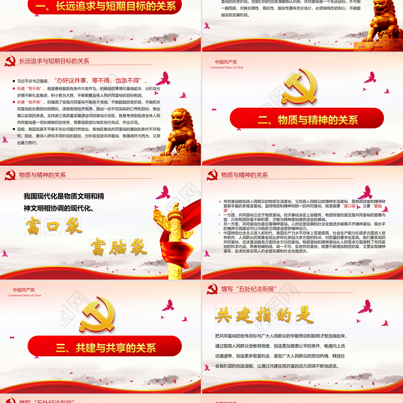 正确认识和把握共同富裕的几对辩证关系PPT红色党政风实现共同富裕专题党课课件