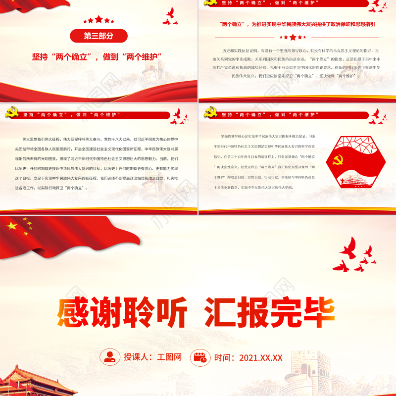 “两个确立”对民族复兴的决定性意义PPT党政风党员干部学习教育专题党课