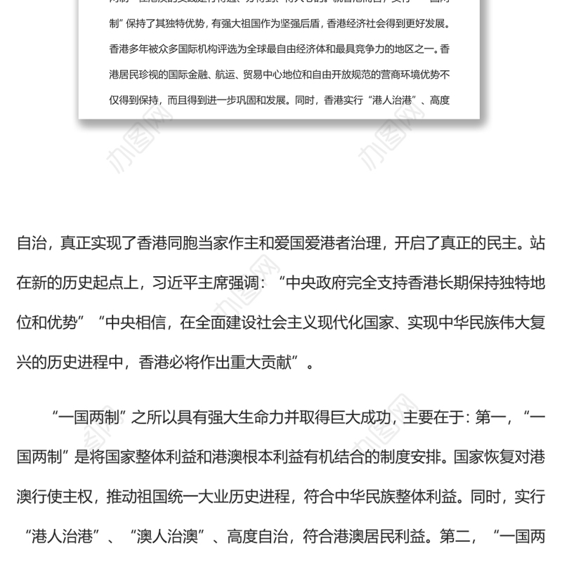 “一国两制”是港澳繁荣稳定的制度保障党员干部学习教育专题