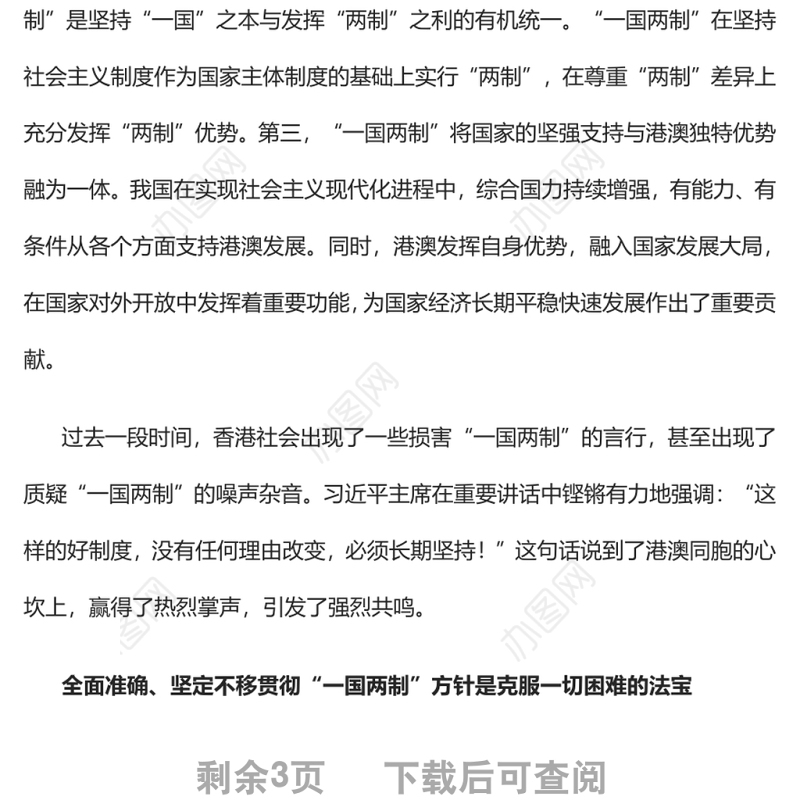 “一国两制”是港澳繁荣稳定的制度保障党员干部学习教育专题