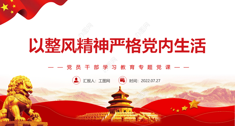 以整风精神严格党内生活PPT党政风党员干部学习教育专题党课
