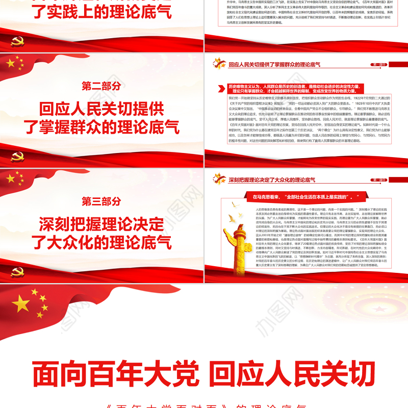 面向百年大党回应人民关切PPT红色党政风深入学习《百年大党面对面》的理论底气专题党课
